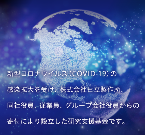 日立感染症関連研究支援基金 日立財団