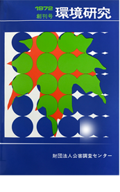 季刊「環境研究」創刊号