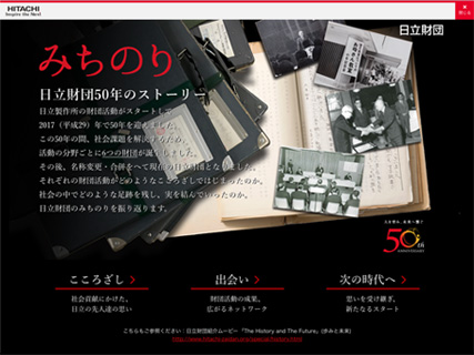 日立財団50年のストーリー「みちのり」