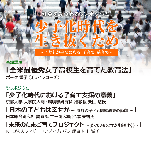 日立財団50周年記念シンポジウム 子どもへの投資が明日をつくる 基調講演「毎日かあさん」から学ぶ楽しい子育て漫画家 西原 理恵子氏 シンポジウム 貧困の世代間連鎖を断ち切る ―教育経済学の研究蓄積から― 慶應義塾大学 総合政策学部准教授  中室 牧子氏 非行と貧困 ―格差社会における社会的排除― 拓殖大学 政経学部教授  守山 正 氏 親力できまる子どもの将来 教育評論家  親野 智可等氏 貧困の連鎖と教育支援 NPO法人キッズドア 理事長  渡辺 由美子氏