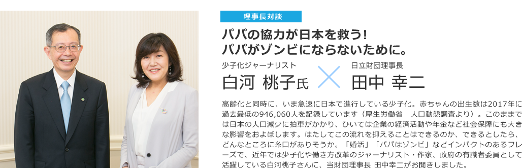 少子化社会の現状と課題 わが国の最重要課題のひとつである少子化。この問題に社会全体としてはもちろん、家族の視点からもどのように対応すべきか。また、少子化・人口減少に伴う外国人の増加とそれに伴う多文化共生についても考察する。