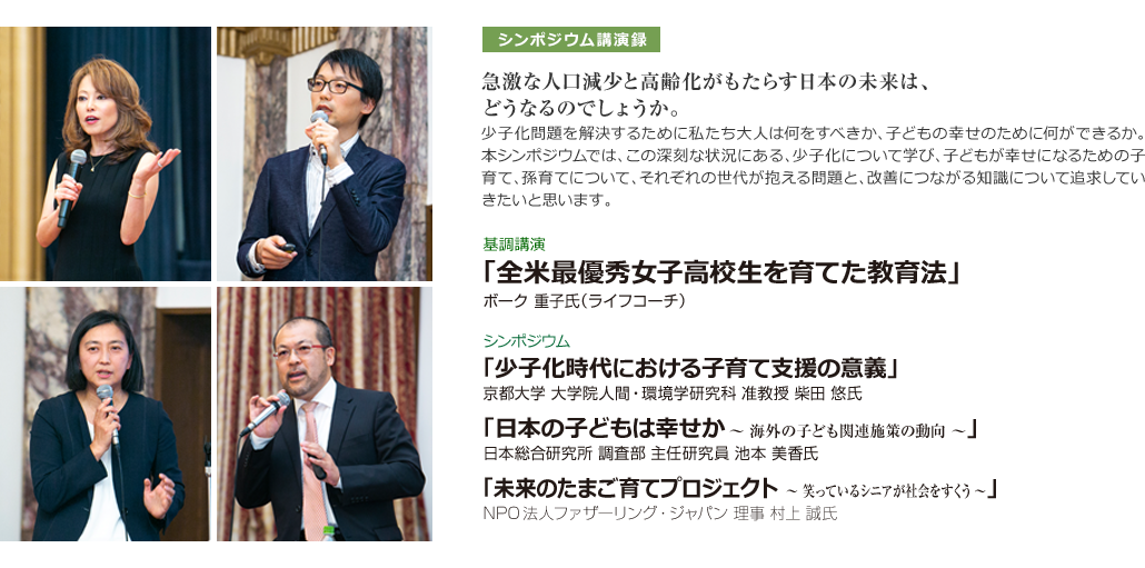 少子化社会の現状と課題 わが国の最重要課題のひとつである少子化。この問題に社会全体としてはもちろん、家族の視点からもどのように対応すべきか。また、少子化・人口減少に伴う外国人の増加とそれに伴う多文化共生についても考察する。