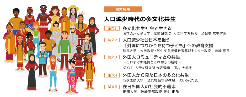 人口減少時代の多文化共生