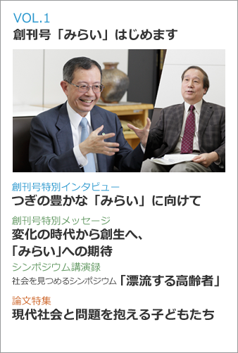 VOL.1 創刊号「みらい」はじめます