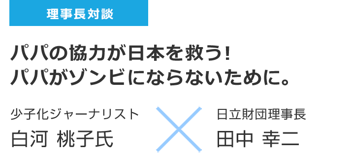 理事長対談