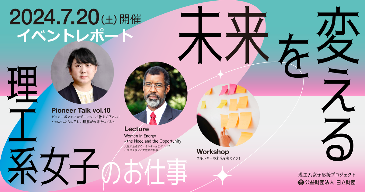 2024年7月20日（土）開催　第10回パイオニアトーク&ワークショップ 未来を変える理工系女子のお仕事 ～女性が活躍するエネルギー分野について～