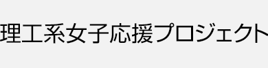 理工系女子応援プロジェクト わたしのあした