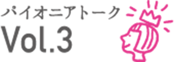 パイオニアトーク Vol.3