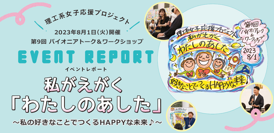 パイオニアトーク Vol.9