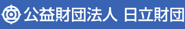 公益財団法人 日立財団