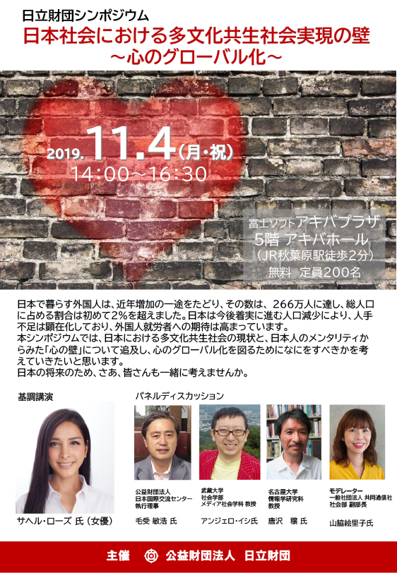 「日本社会における多文化共生社会実現の壁」〜心のグローバル化〜　チラシ